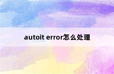 autoit error怎么处理